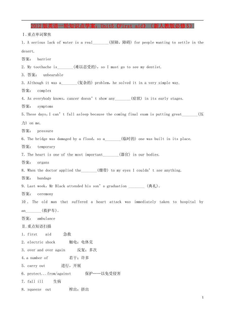 2012版高中英语一轮 Unit5《First aid》知识点学案 新人教版必修5_第1页