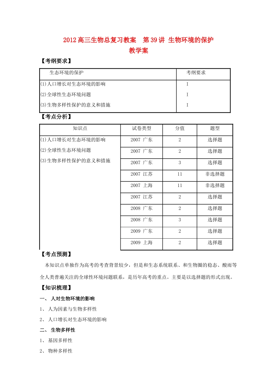 2012高三生物总复习 第39讲生物环境的保护教案_第1页