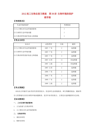 2012高三生物总复习 第39讲生物环境的保护教案