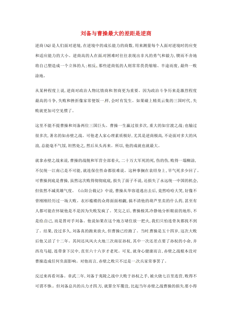 2012年高中语文优秀阅读材料励志篇（六） 刘备与曹操最大的差距是逆商素材_第1页