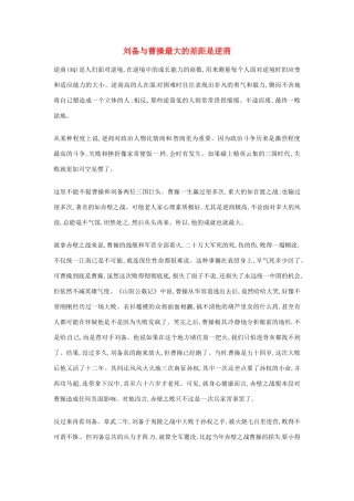 2012年高中语文优秀阅读材料励志篇（六） 刘备与曹操最大的差距是逆商素材