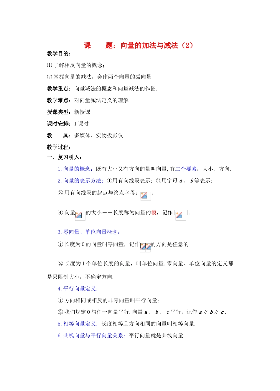 2012年重点中学高考数学复习 第3课时 向量的加法与减法（2）学案 湘教版_第1页