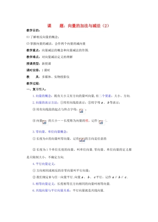 2012年重点中学高考数学复习 第3课时 向量的加法与减法（2）学案 湘教版