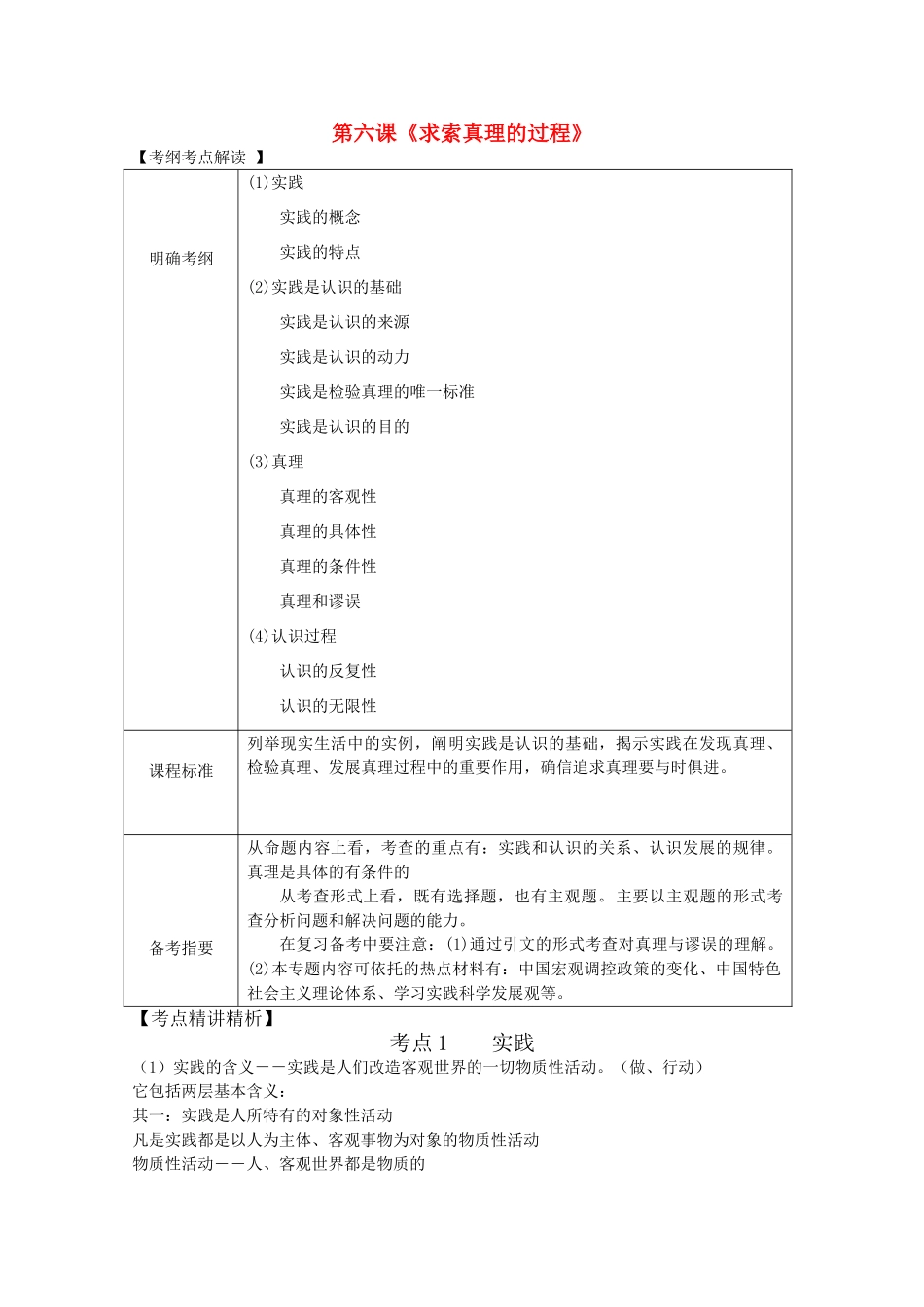 2012届高考政治第一轮复习精品讲义 第六课 求索真理的过程 新人教版必修4_第1页