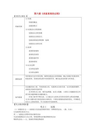 2012届高考政治第一轮复习精品讲义 第六课 求索真理的过程 新人教版必修4