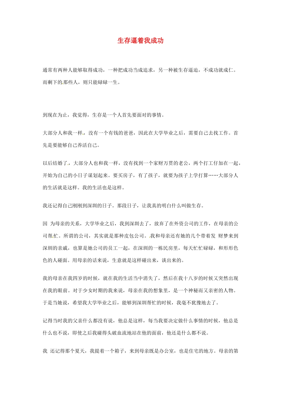 2012年高中语文优秀阅读材料励志篇（六） 生存逼着我成功素材_第1页