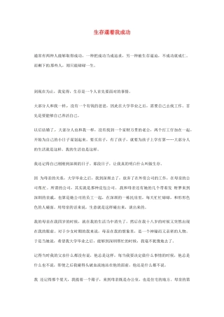 2012年高中语文优秀阅读材料励志篇（六） 生存逼着我成功素材