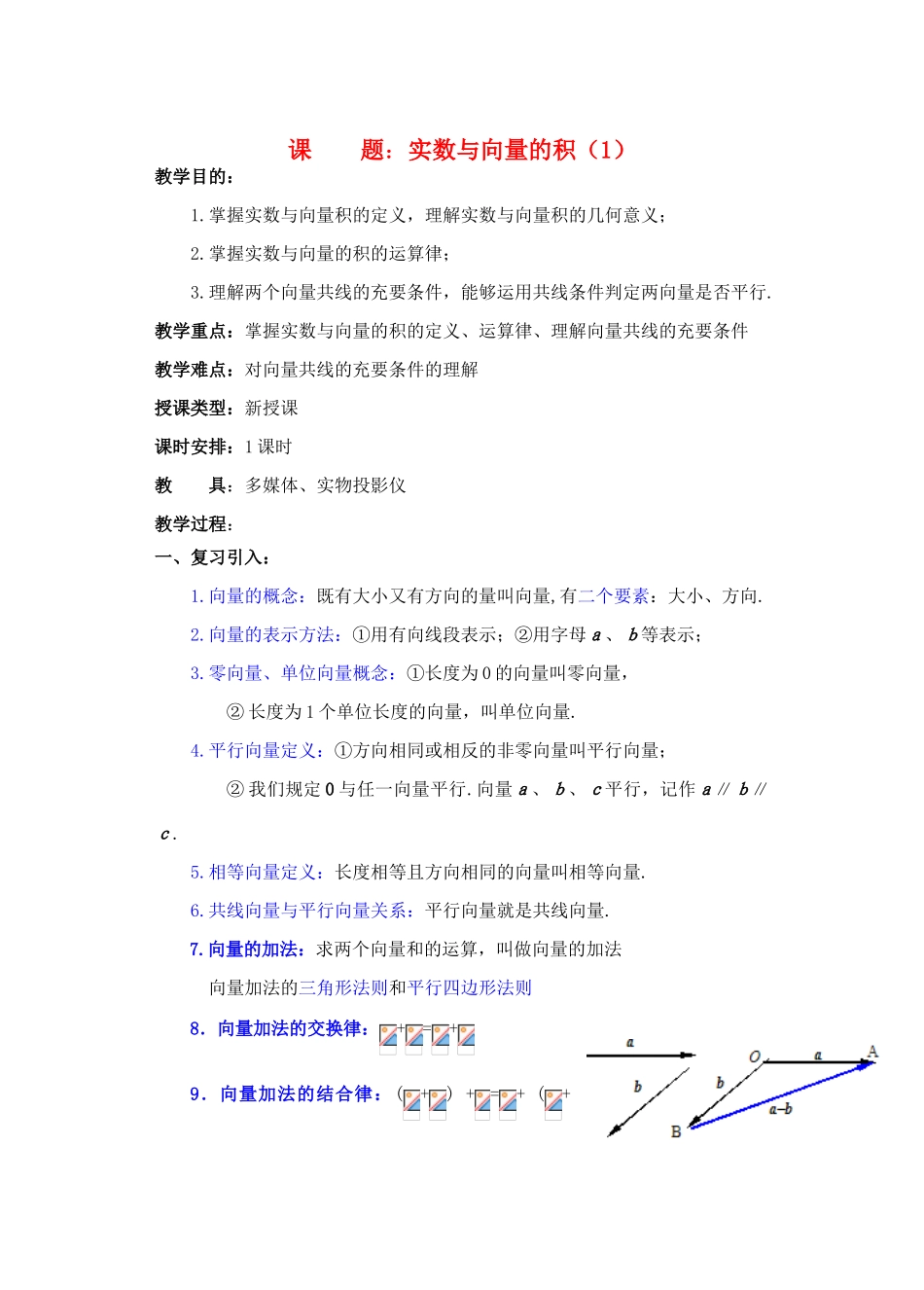 2012年重点中学高考数学复习 第4课时 实数与向量的积（1）学案 湘教版_第1页