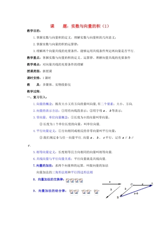 2012年重点中学高考数学复习 第4课时 实数与向量的积（1）学案 湘教版