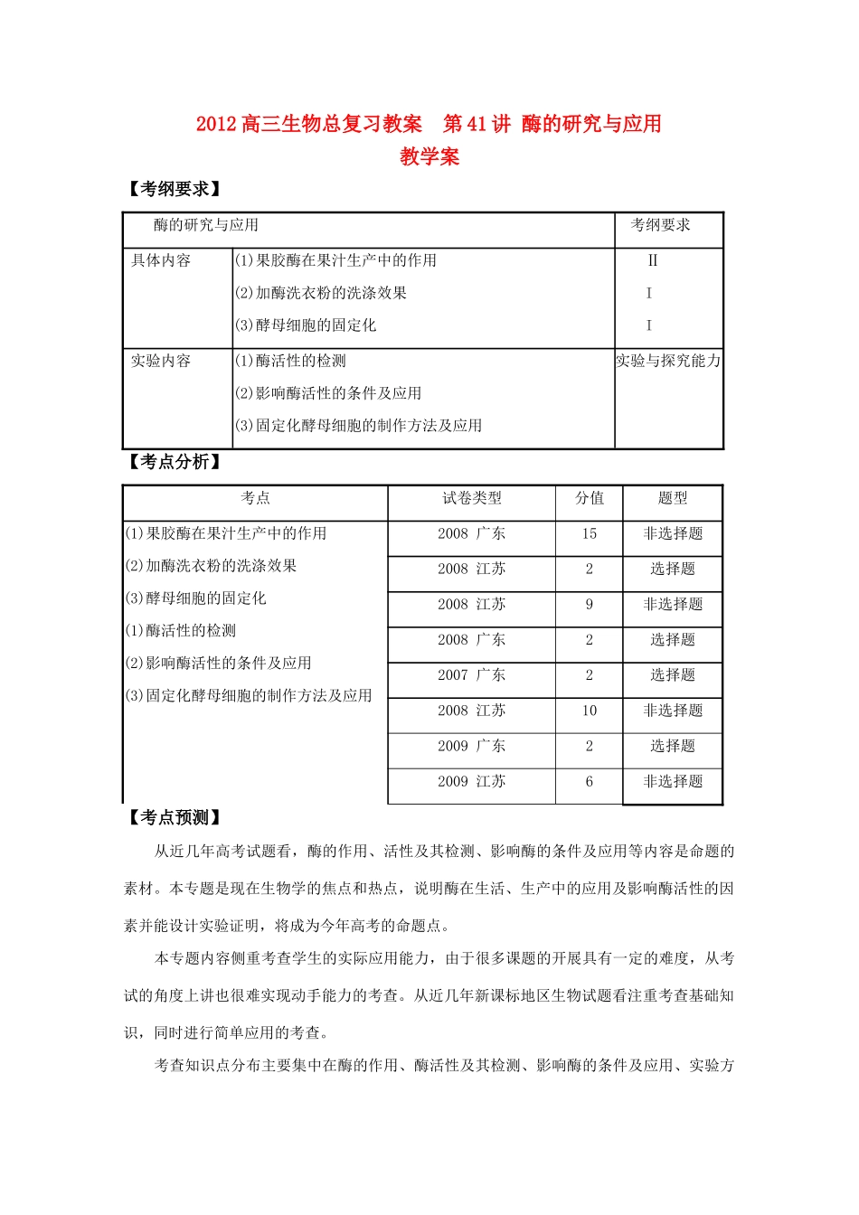 2012高三生物总复习 第41讲酶的研究与应用教案_第1页