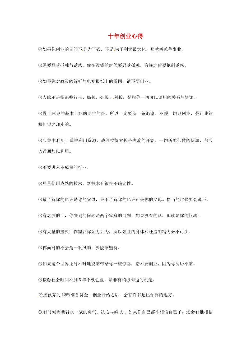 2012年高中语文优秀阅读材料励志篇（六） 十年创业心得素材_第1页