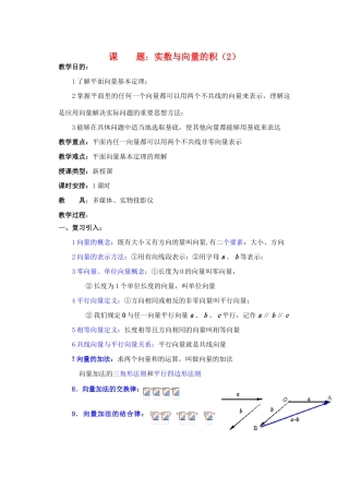 2012年重点中学高考数学复习 第5课时 实数与向量的积（2）学案 湘教版