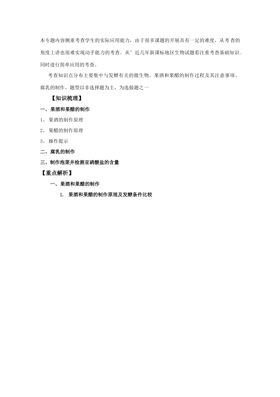 2012高三生物总复习 第42讲传统发酵技术的应用教案_第2页