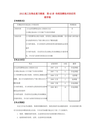 2012高三生物总复习 第42讲传统发酵技术的应用教案