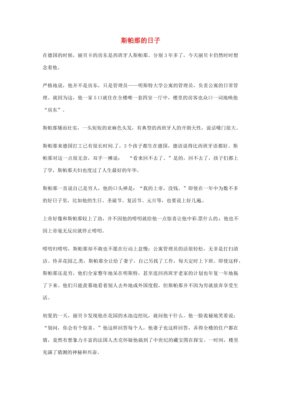 2012年高中语文优秀阅读材料励志篇（六） 斯帕那的日子素材_第1页