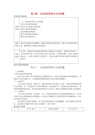 2012届高考政治第一轮复习精品讲义 第三课 文化的多样性与文化传播 新人教版必修3