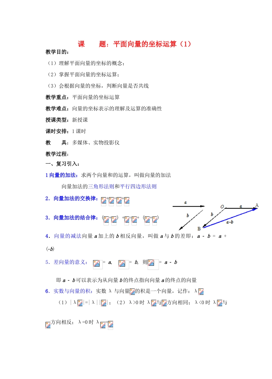 2012年重点中学高考数学复习 第6课时 平面向量的坐标运算（1）学案 湘教版_第1页
