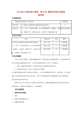 2012高三生物总复习 第43讲植物有效成分的提取教案