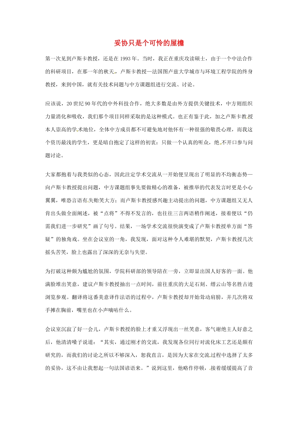 2012年高中语文优秀阅读材料励志篇（六） 妥协只是个可怜的屋檐素材_第1页