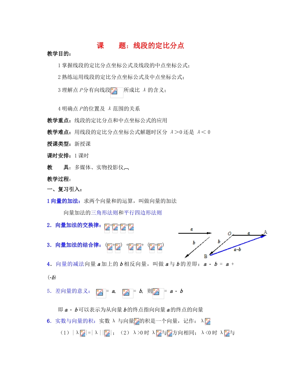 2012年重点中学高考数学复习 第8课时 线段的定比分点学案 湘教版_第1页