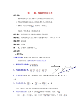 2012年重点中学高考数学复习 第8课时 线段的定比分点学案 湘教版