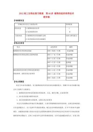 2012高三生物总复习 第44讲植物的组织培养技术教案