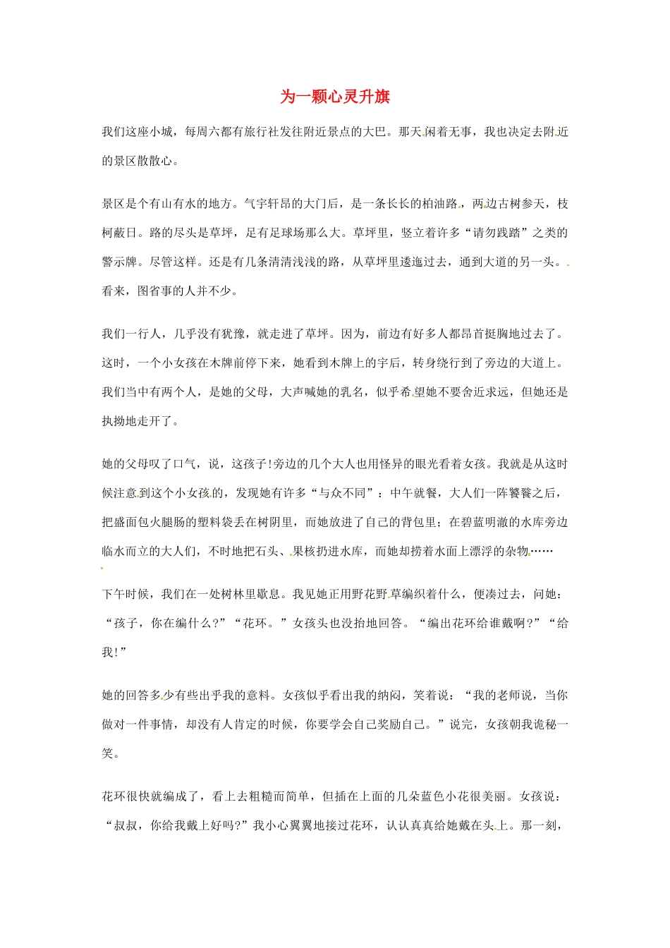 2012年高中语文优秀阅读材料励志篇（六） 为一颗心灵升旗素材_第1页