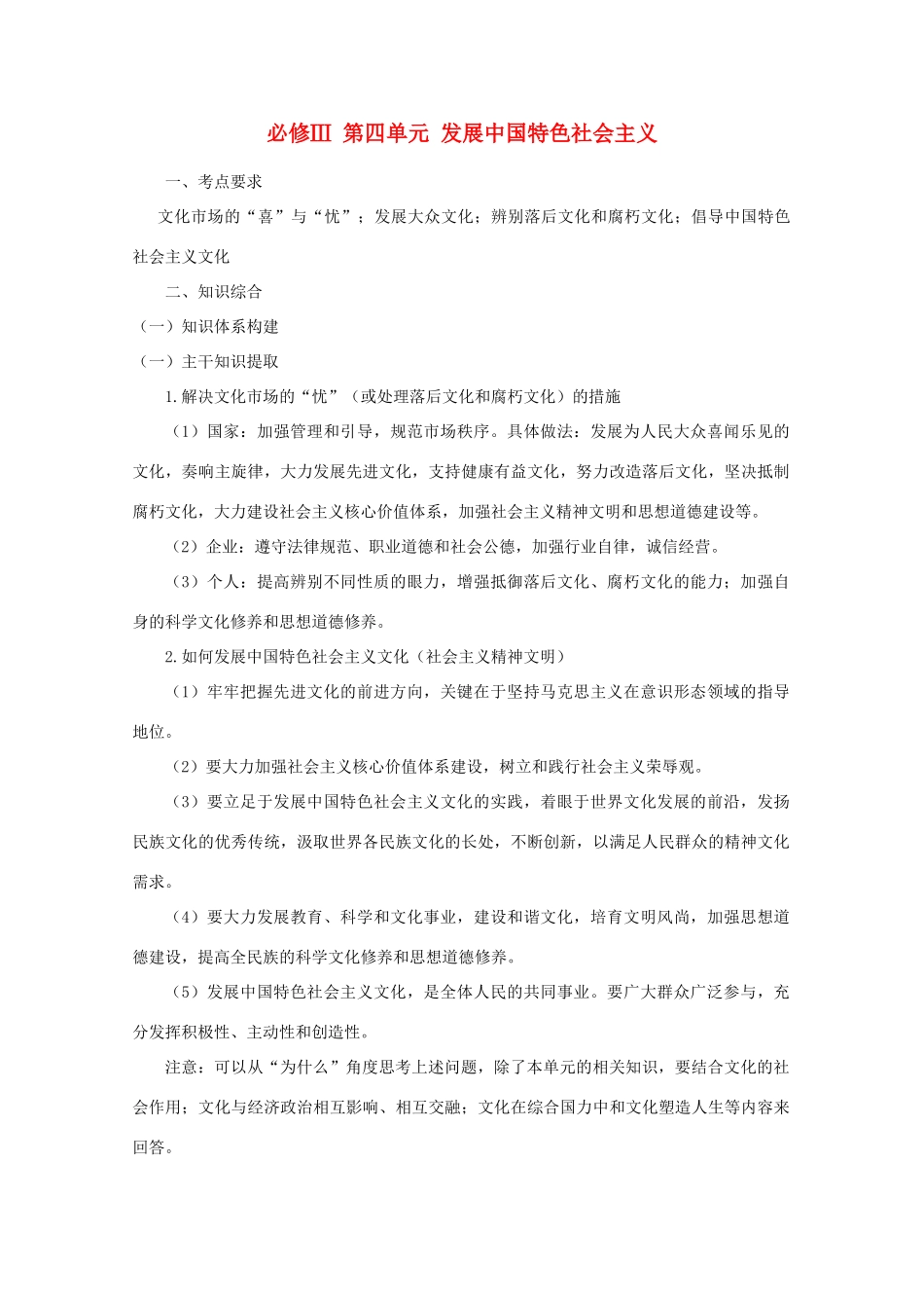 2012届高考政治二轮复习 第四单元 发展中国特色社会主义文化精品学案 新人教必修3_第1页