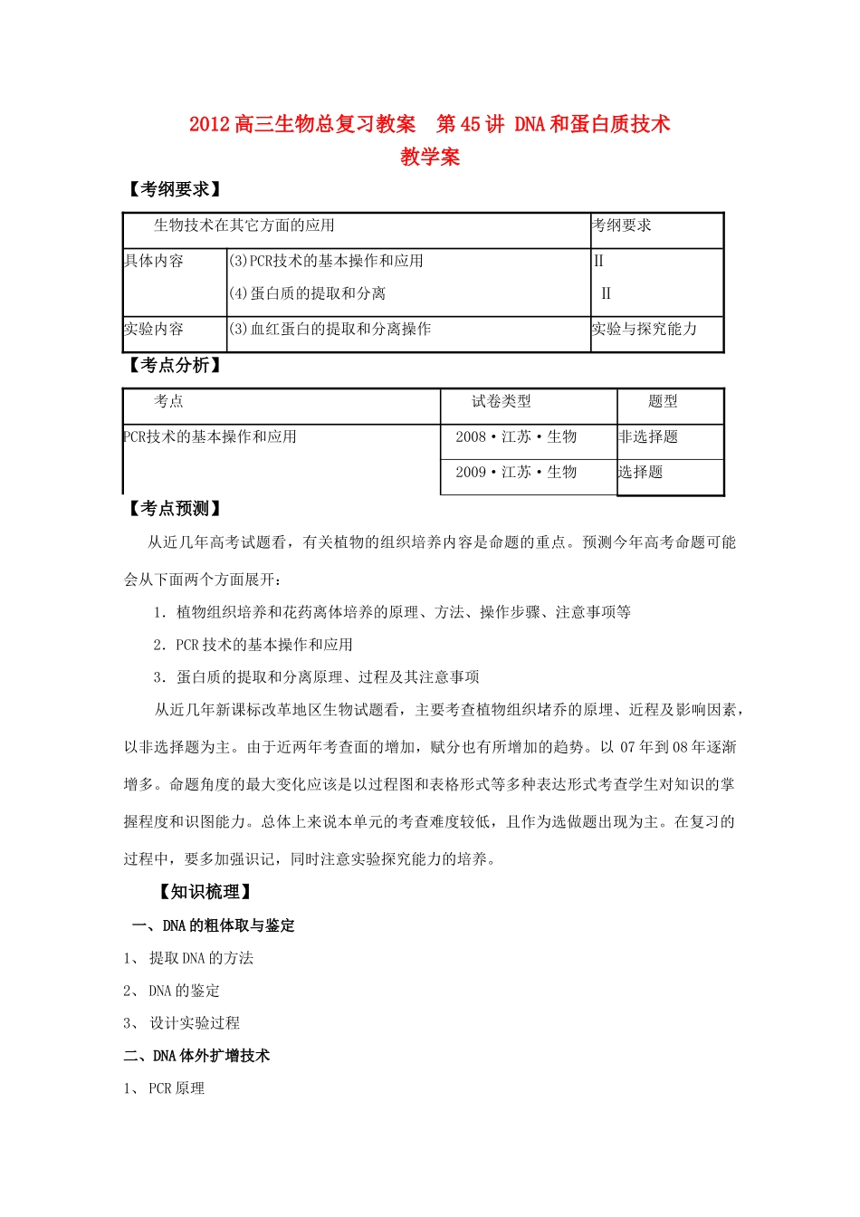 2012高三生物总复习 第45讲DNA和蛋白质技术教案_第1页