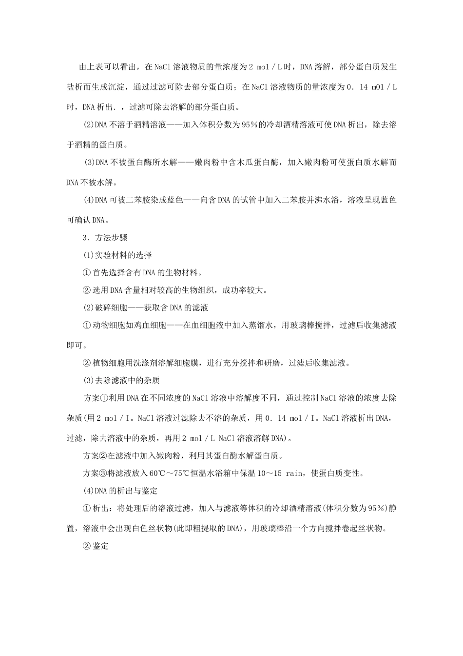 2012高三生物总复习 第45讲DNA和蛋白质技术教案_第3页