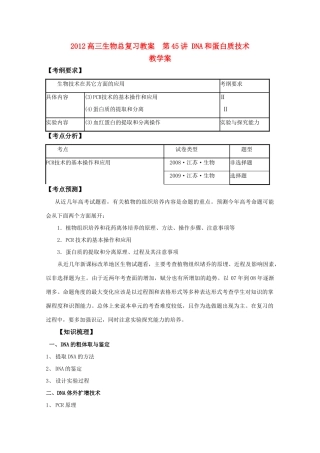 2012高三生物总复习 第45讲DNA和蛋白质技术教案