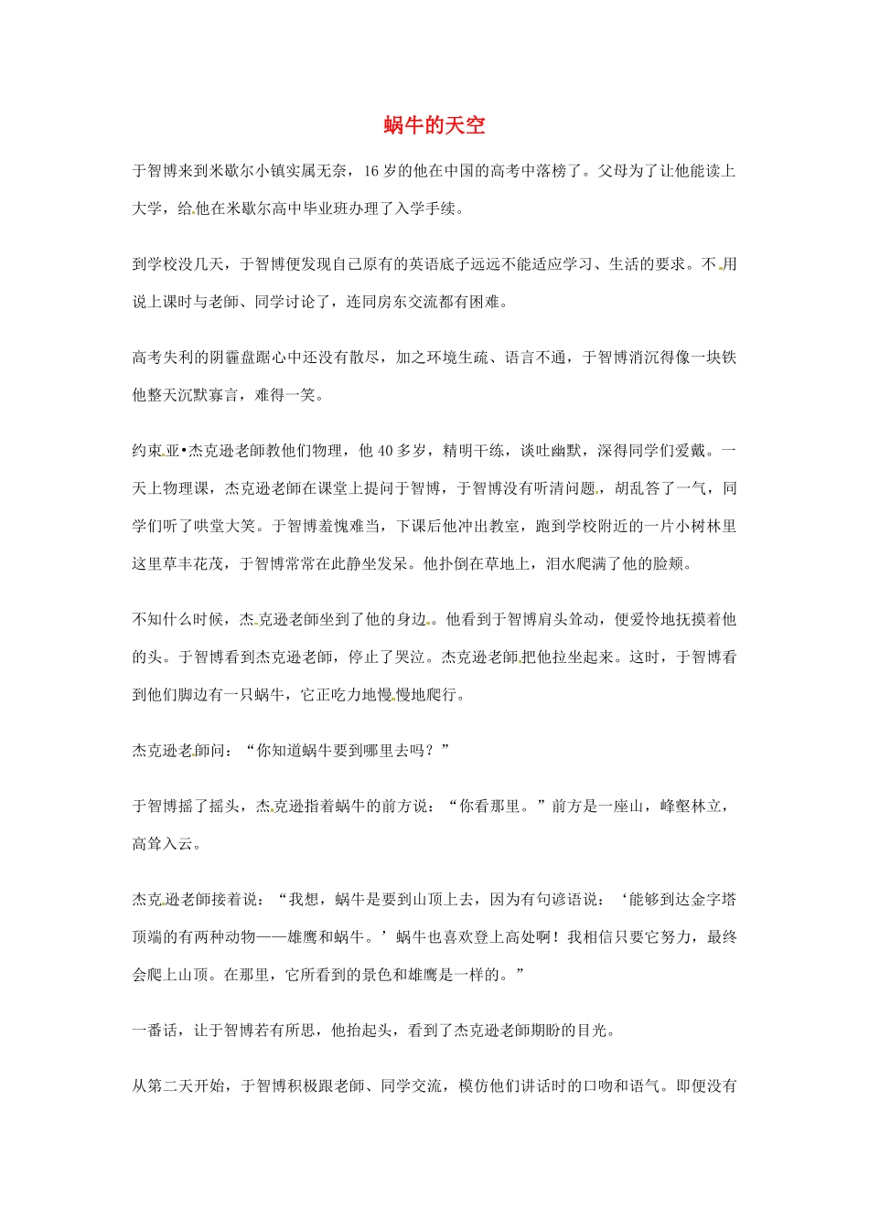 2012年高中语文优秀阅读材料励志篇（六） 蜗牛的天空素材_第1页