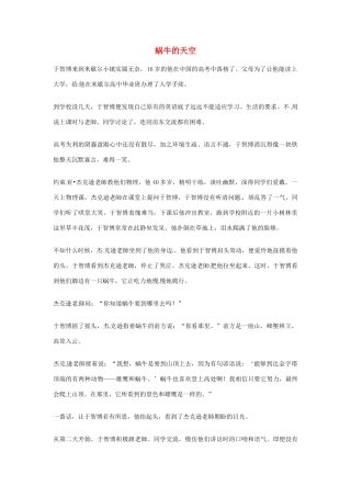 2012年高中语文优秀阅读材料励志篇（六） 蜗牛的天空素材