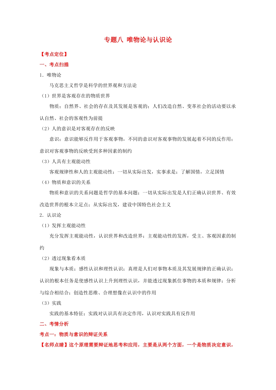 2012届高考政治二轮复习学案 专题八_唯物论与认识论 新人教必修4_第1页