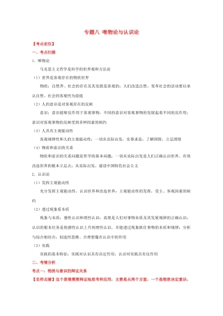2012届高考政治二轮复习学案 专题八_唯物论与认识论 新人教必修4