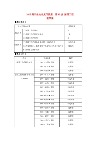 2012高三生物总复习 第46讲基因工程教案