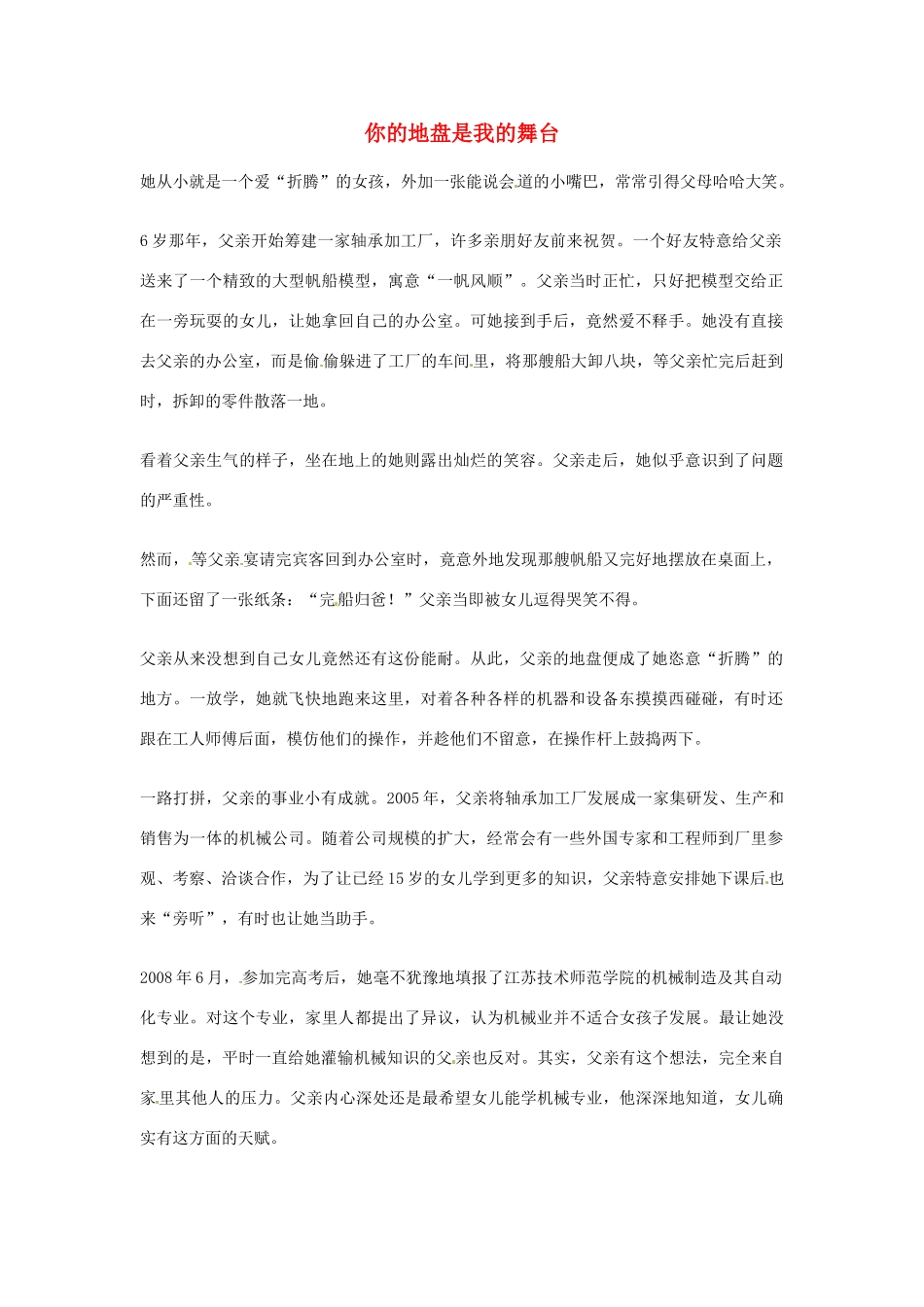 2012年高中语文优秀阅读材料励志篇（三）你的地盘是我的舞台素材_第1页