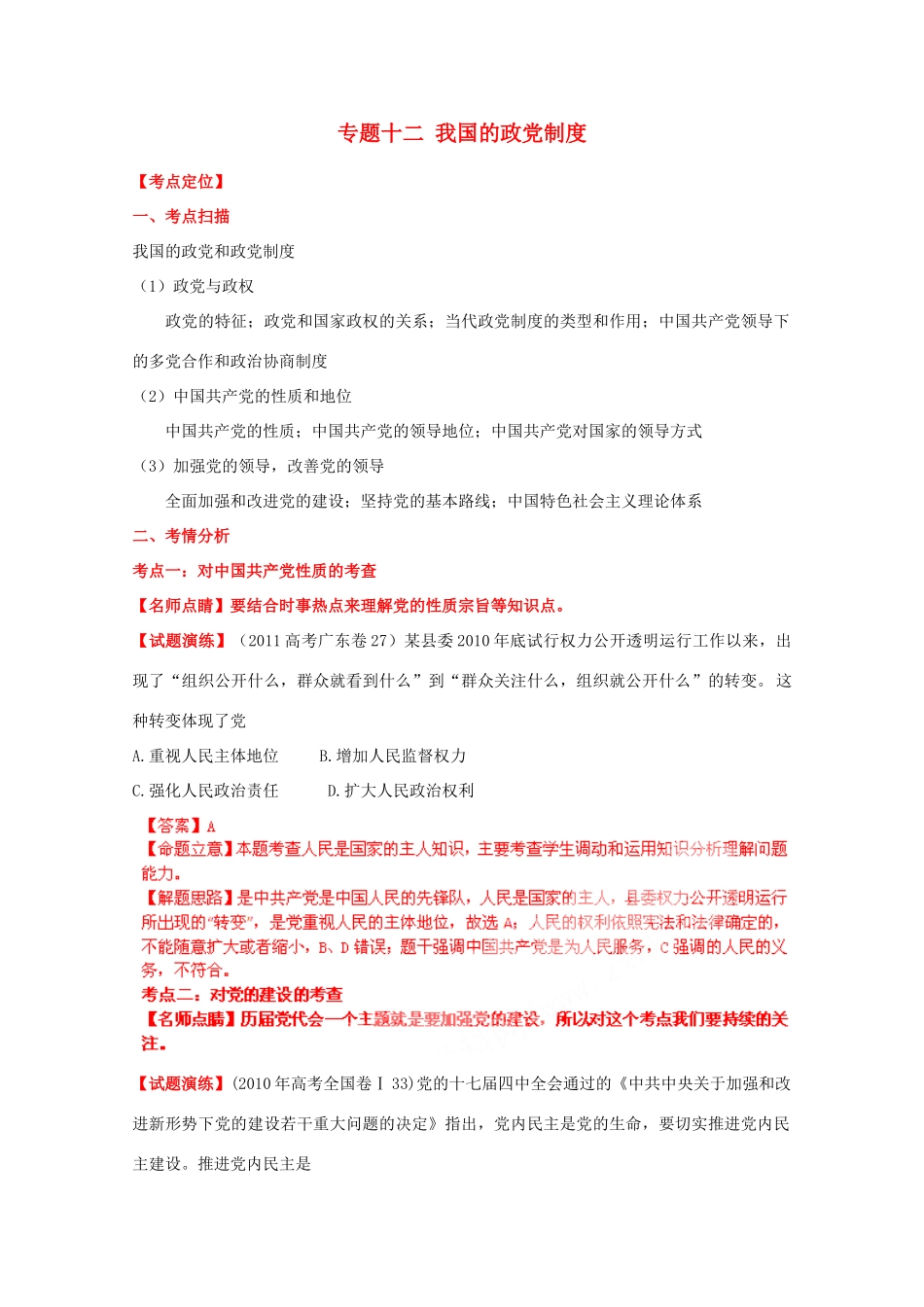 2012届高考政治二轮复习学案 专题十二_我国的政党制度 新人教必修2_第1页