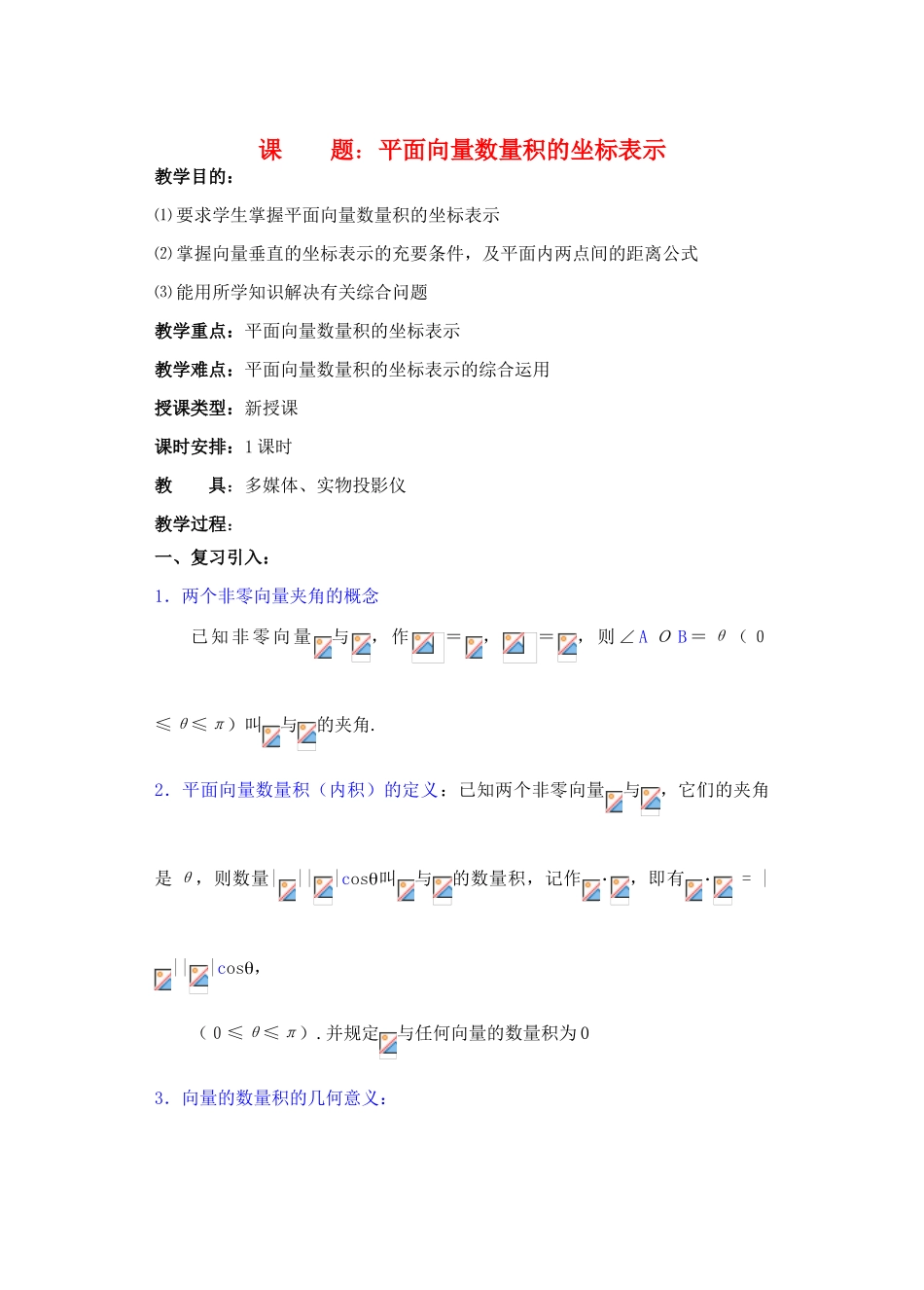 2012年重点中学高考数学复习 第11课时 平面向量数量积的坐标表示学案 湘教版_第1页