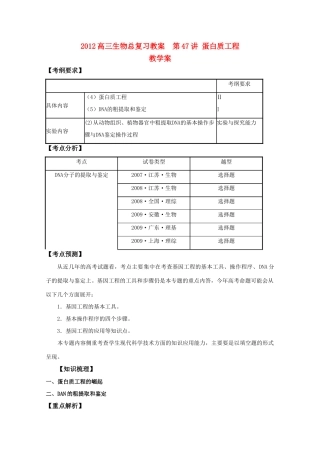 2012高三生物总复习 第47讲蛋白质工程教案