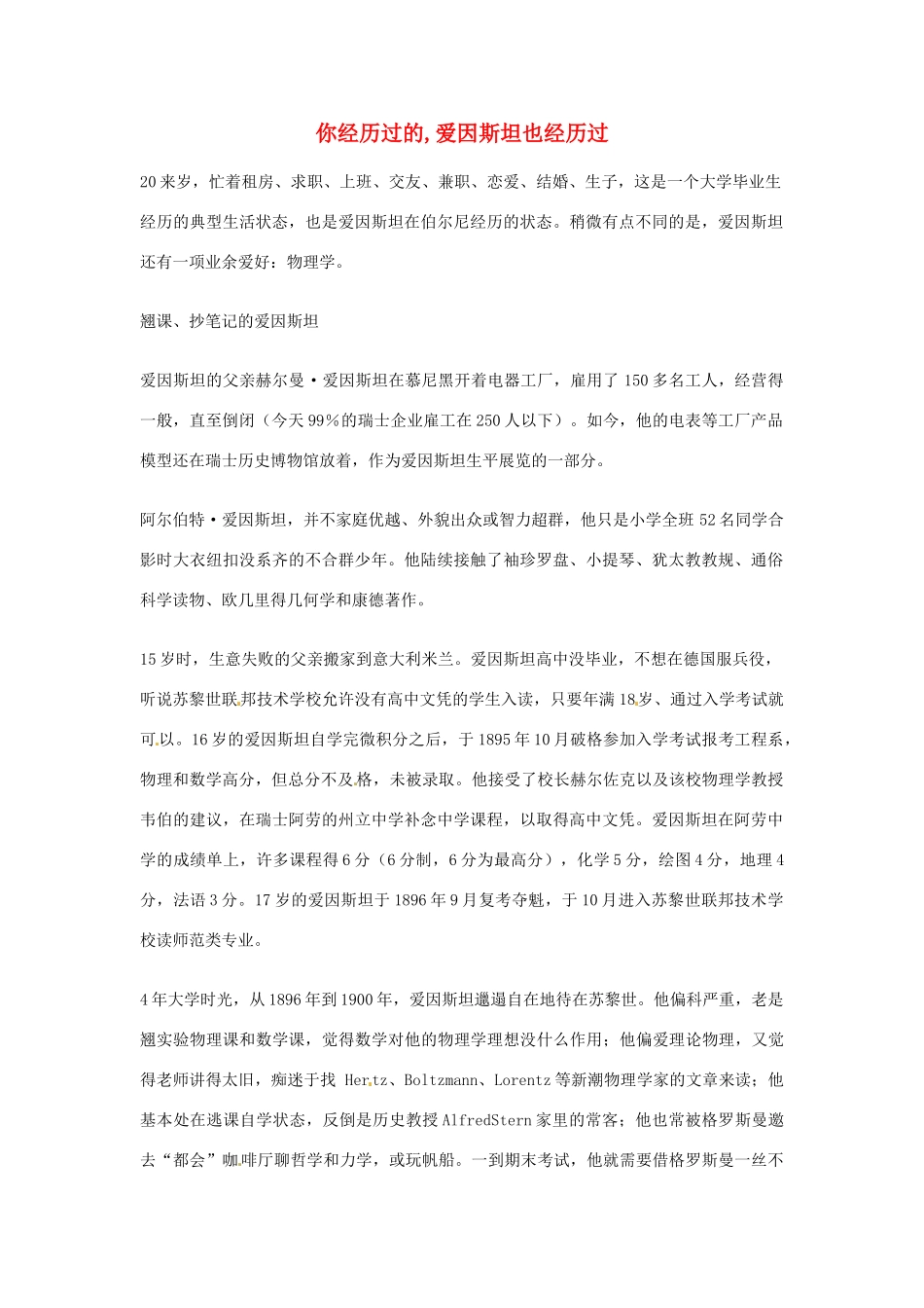 2012年高中语文优秀阅读材料励志篇（三）你经历过的,爱因斯坦也经历过素材_第1页