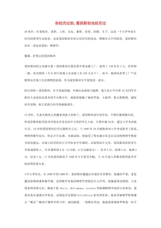 2012年高中语文优秀阅读材料励志篇（三）你经历过的,爱因斯坦也经历过素材