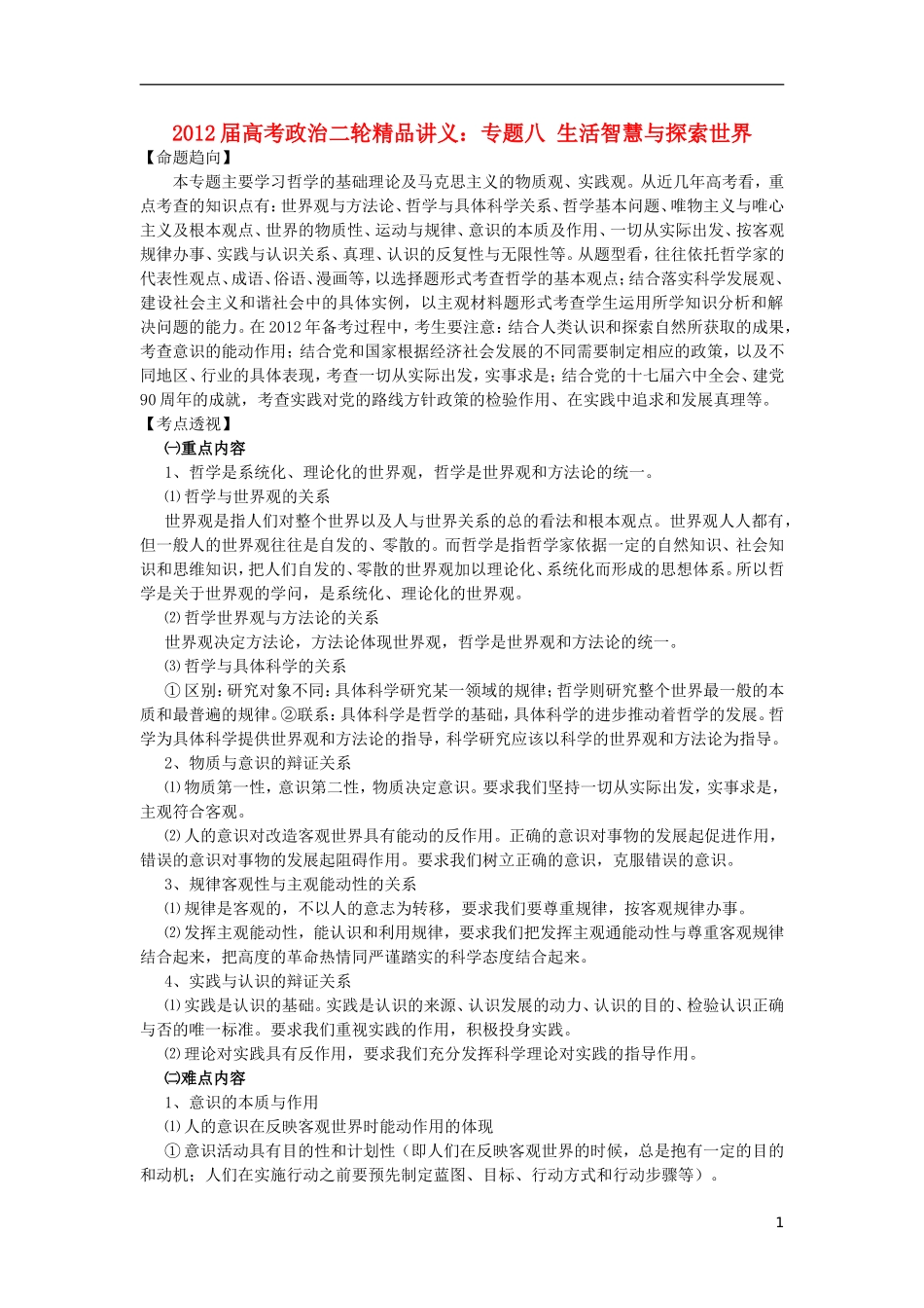 2012届高考政治二轮精品讲义 专题八 生活智慧与探索世界_第1页