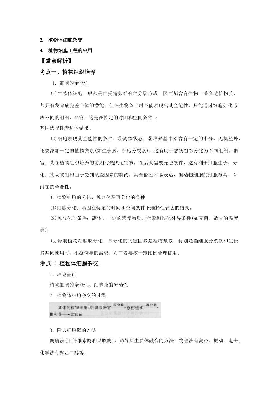 2012高三生物总复习 第48讲植物细胞工程教案_第2页