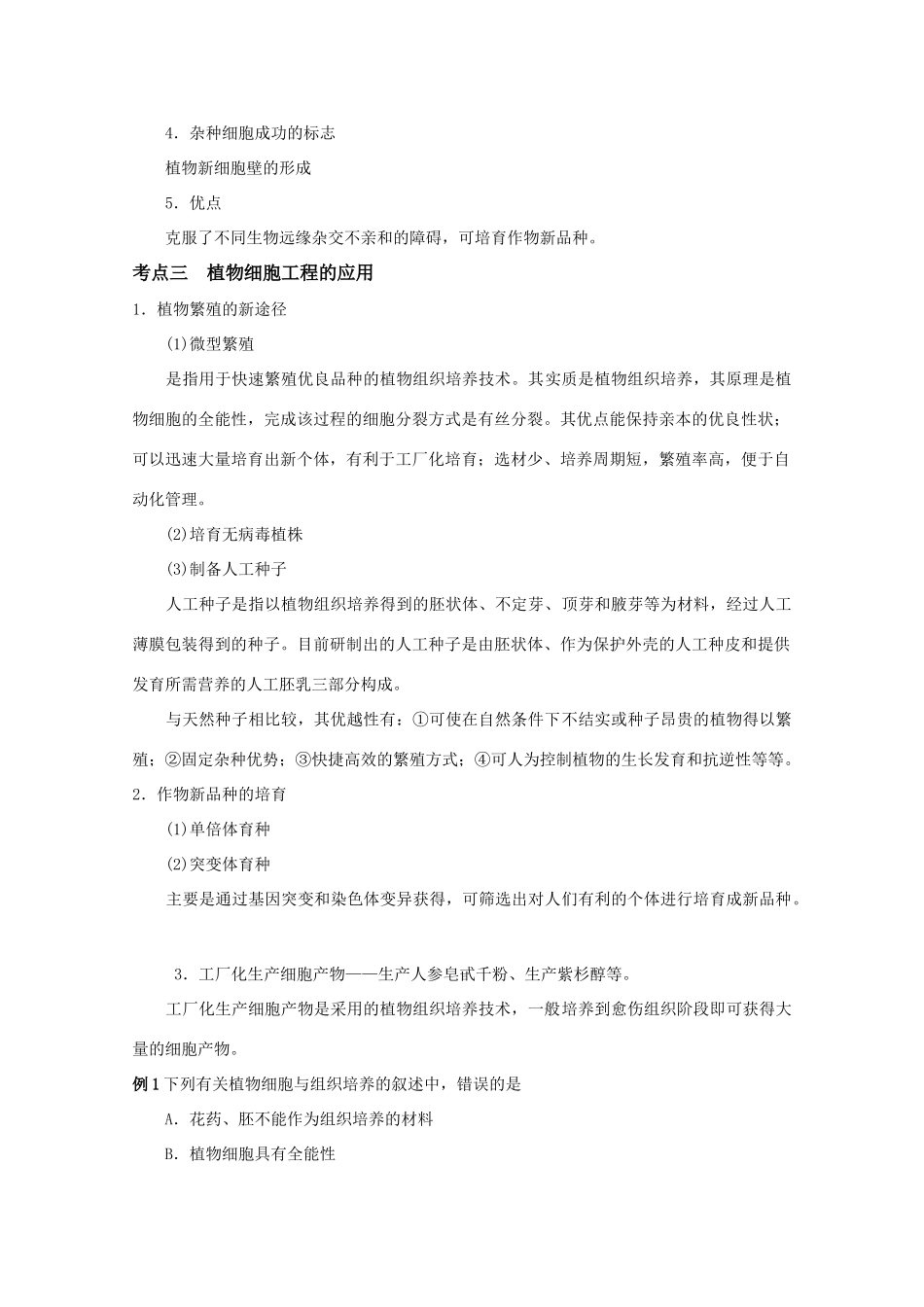 2012高三生物总复习 第48讲植物细胞工程教案_第3页