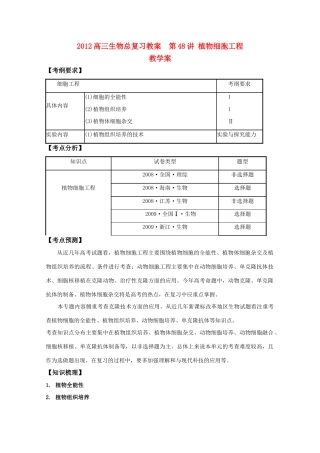 2012高三生物总复习 第48讲植物细胞工程教案