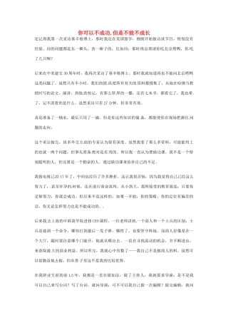 2012年高中语文优秀阅读材料励志篇（三）你可以不成功,但是不能不成长素材
