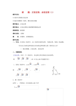 2012年重点中学高考数学复习 第13课时 正弦定理、余弦定理（1）学案 湘教版