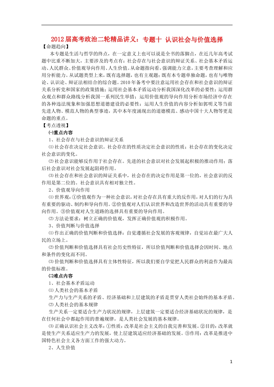 2012届高考政治二轮精品讲义 专题十 认识社会与价值选择_第1页