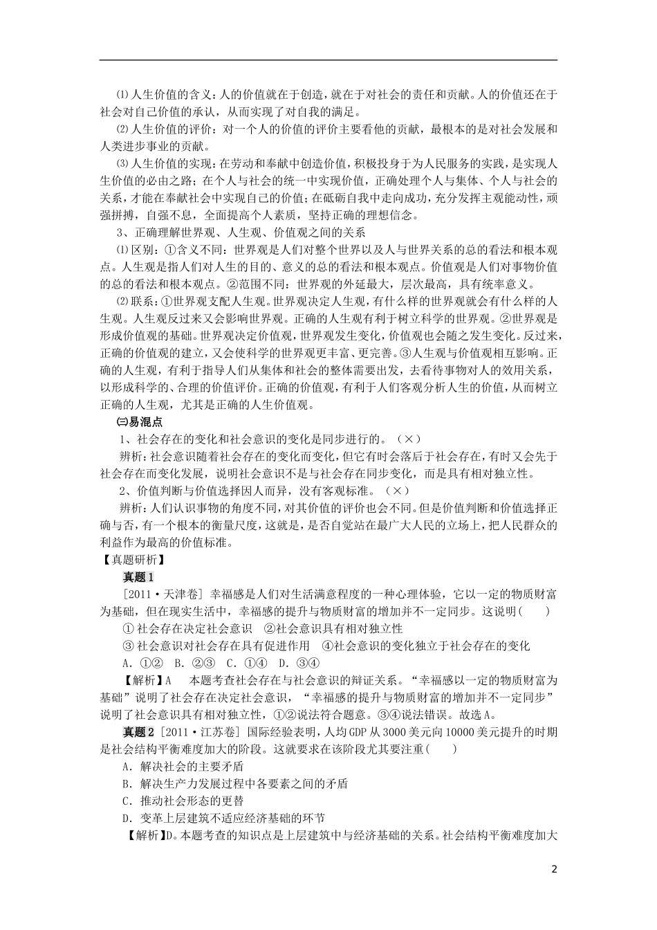 2012届高考政治二轮精品讲义 专题十 认识社会与价值选择_第2页